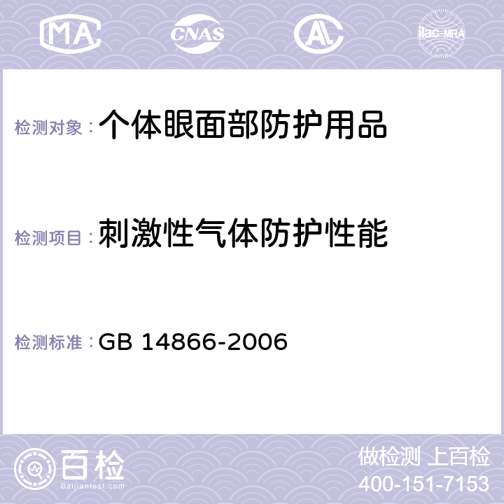 刺激性气体防护性能 个人用眼护具技术要求 GB 14866-2006 6.10