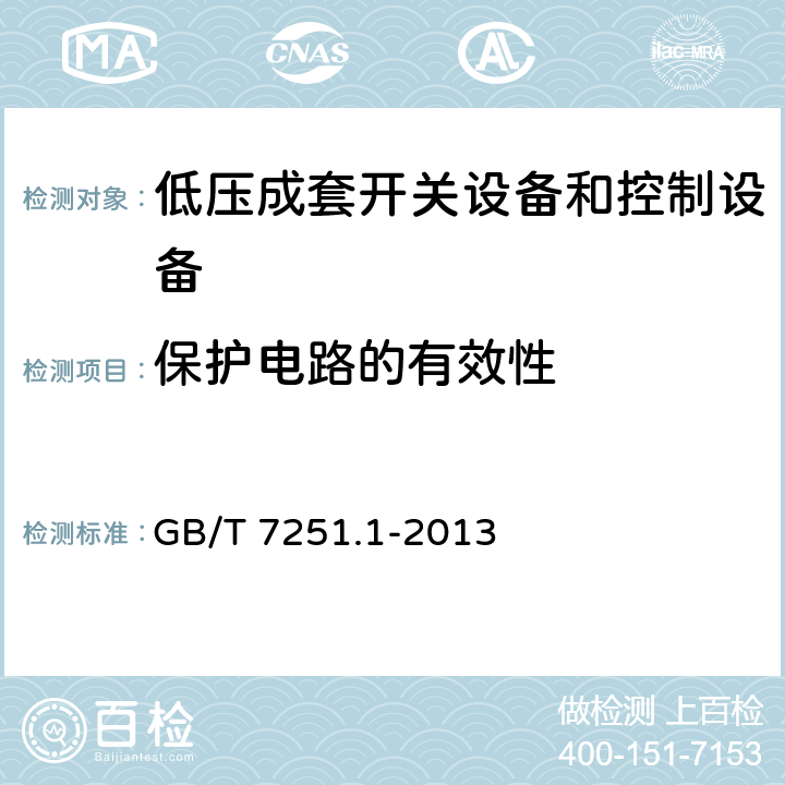 保护电路的有效性 低压成套开关设备和控制设备 第1部分:总则 GB/T 7251.1-2013 10.5.1