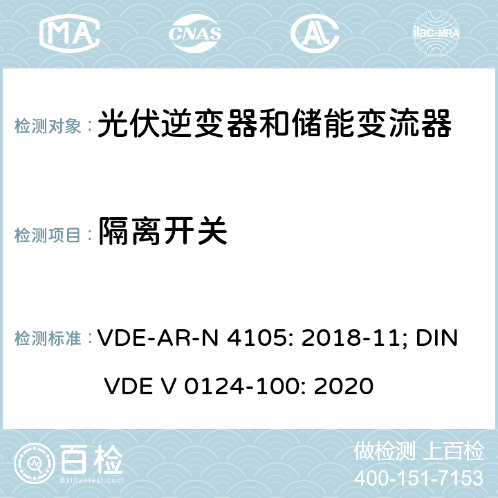 隔离开关 VDE-AR-N 4105: 2018-11; DIN VDE V 0124-100: 2020 低压并网发电机技术要求  6.4; 5.5.6
