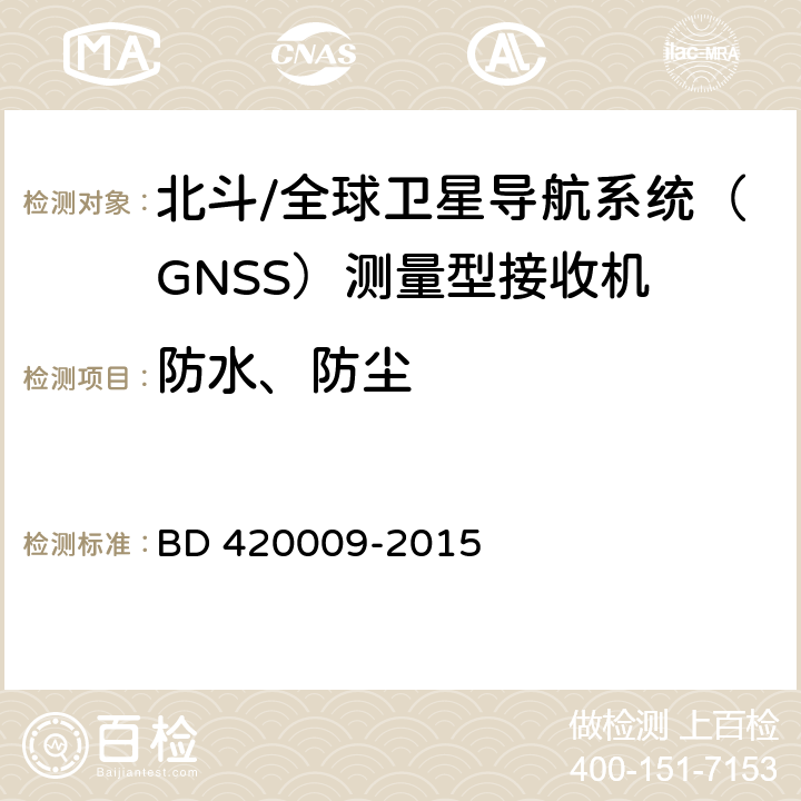 防水、防尘 北斗/全球卫星导航系统（GNSS）测量型接收机通用规范 BD 420009-2015 4.13.4