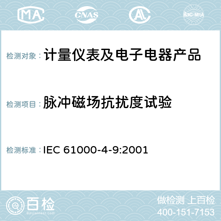 脉冲磁场抗扰度试验 IEC 61000-4-9:2001 电磁兼容 试验和测量技术   1-10、附录A-附录D