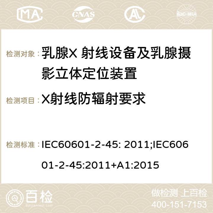 X射线防辐射要求 医用电气设备 第2-45 部分：乳腺X 射线设备及乳腺摄影立体定位装置基本安全与基本性能专用要求 IEC60601-2-45: 2011;
IEC60601-2-45:2011+A1:2015 条款203