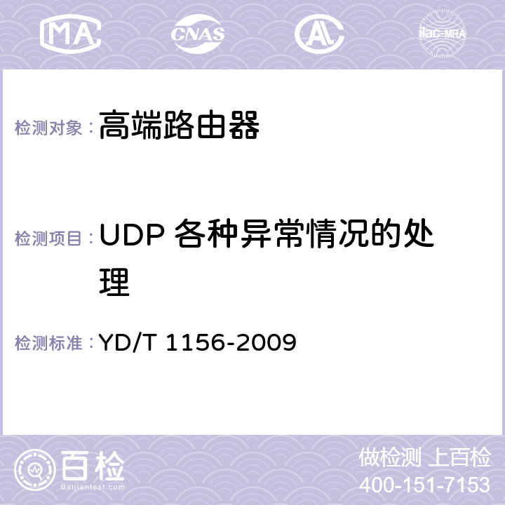 UDP 各种异常情况的处理 YD/T 1156-2009 路由器设备测试方法 核心路由器