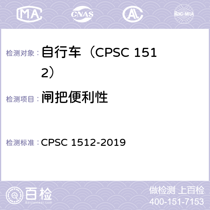 闸把便利性 C 1512-2019 自行车安全要求 CPS 1512.5(b).2