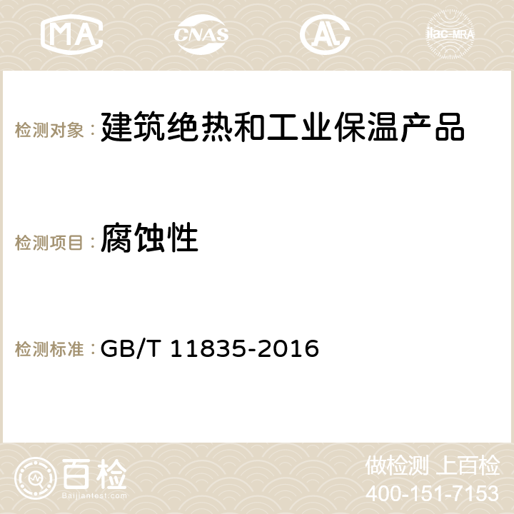 腐蚀性 绝热用岩棉、矿渣棉及其制品 GB/T 11835-2016 6.2