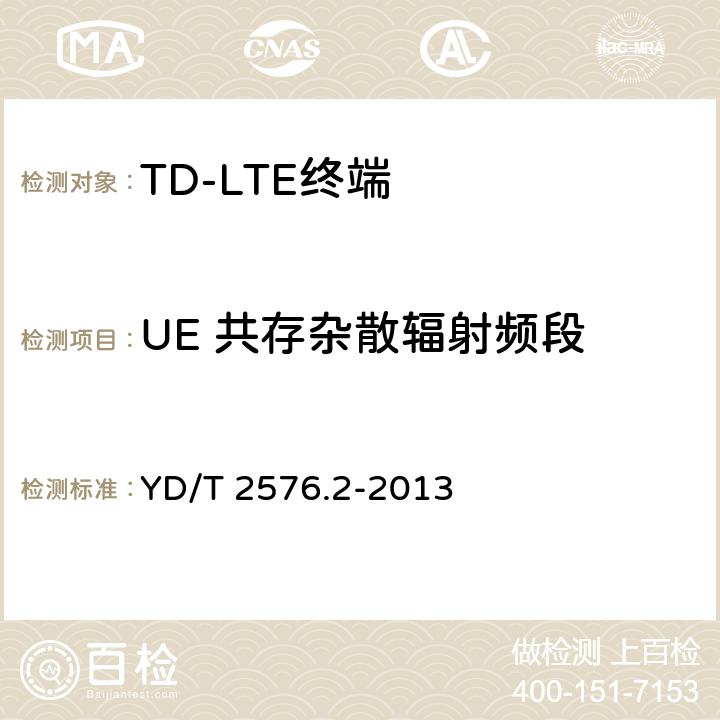 UE 共存杂散辐射频段 TD-LTE数字蜂窝移动通信网 终端设备测试方法（第一阶段） 第2部分：无线射频性能测试 YD/T 2576.2-2013 5,6,7,8
