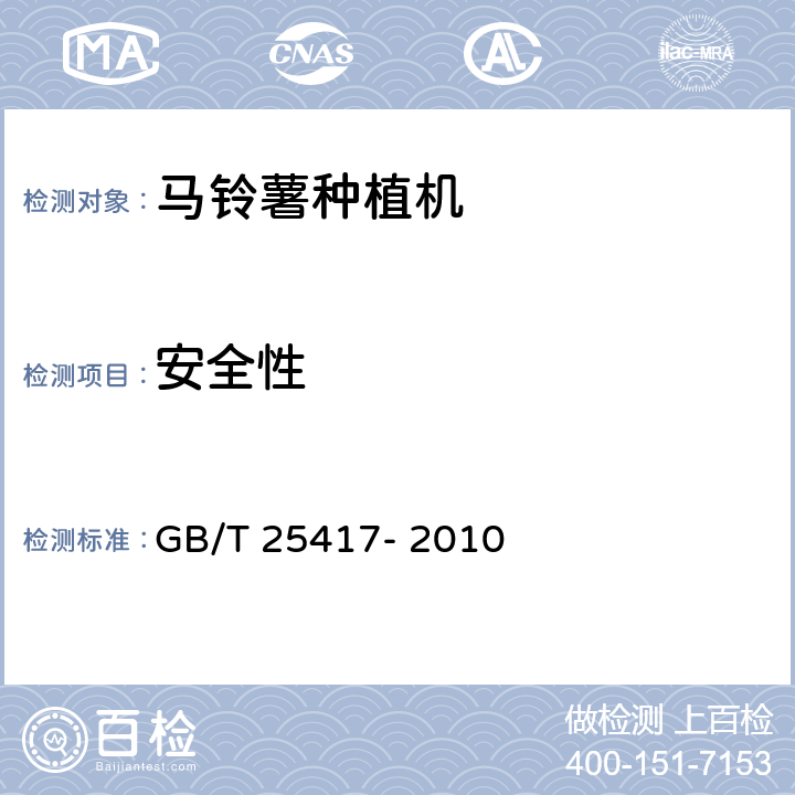 安全性 马铃薯种植机 技术条件 GB/T 25417- 2010 5.4