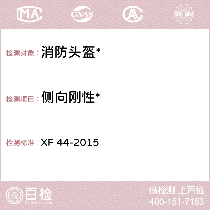 侧向刚性* 消防头盔 XF 44-2015 6.11