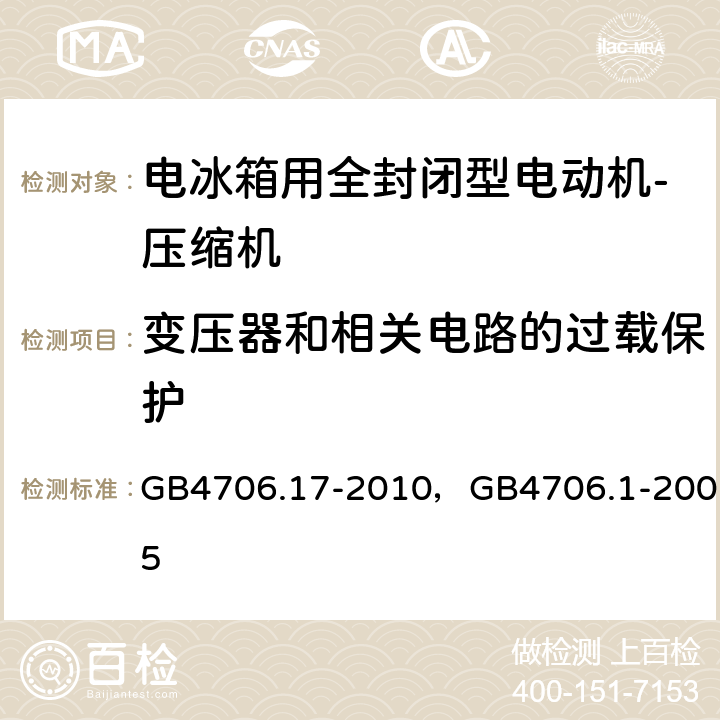 变压器和相关电路的过载保护 家用和类似用途电器的安全 电动机-压缩机的特殊要求， 家用和类似用途电器的安全 通用要求 GB4706.17-2010，GB4706.1-2005 17