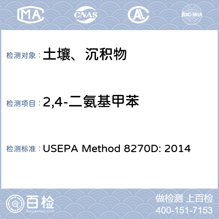 2,4-二氨基甲苯 半挥发性有机化合物的气相色谱/质谱法 USEPA Method 8270D: 2014