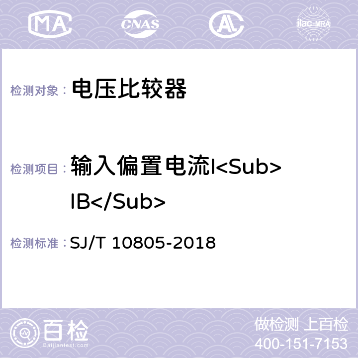 输入偏置电流I<Sub>IB</Sub> 半导体集成电路电压比较器测试方法 SJ/T 10805-2018 5.5