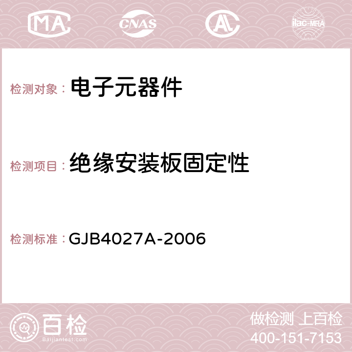 绝缘安装板固定性 军用电子元器件破坏性物理分析方法 GJB4027A-2006 方法 0600 2.5.1