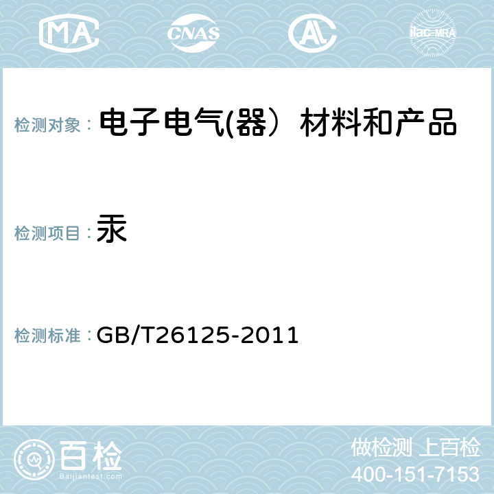 汞 电子电气产品中限用的六种物质（铅、镉、汞、六价铬、多溴联苯、多溴二苯醚）的测定 GB/T26125-2011 7