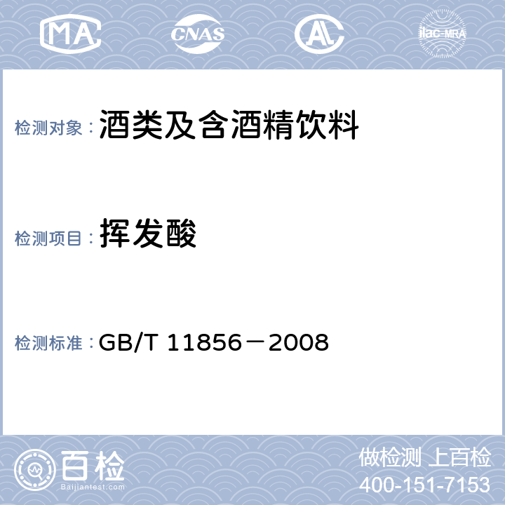 挥发酸 白兰地 GB/T 11856－2008 6.3