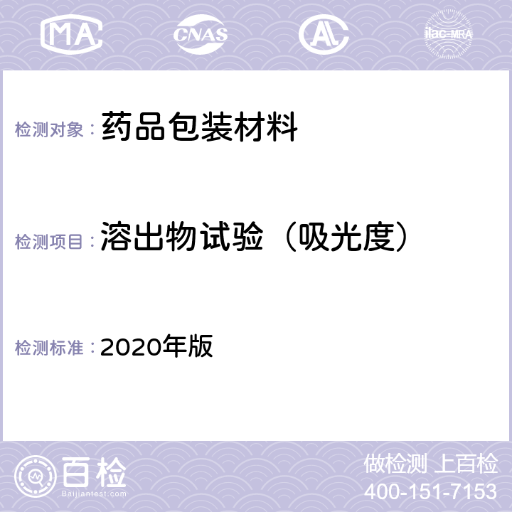 溶出物试验（吸光度） 中国药典 2020年版 四部通则（0401）（紫外-可见分光光度法）