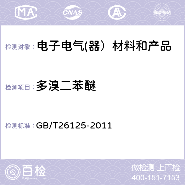 多溴二苯醚 电子电气产品中限用的六种物质（铅、镉、汞、六价铬、多溴联苯、多溴二苯醚）的测定 GB/T26125-2011 附录A