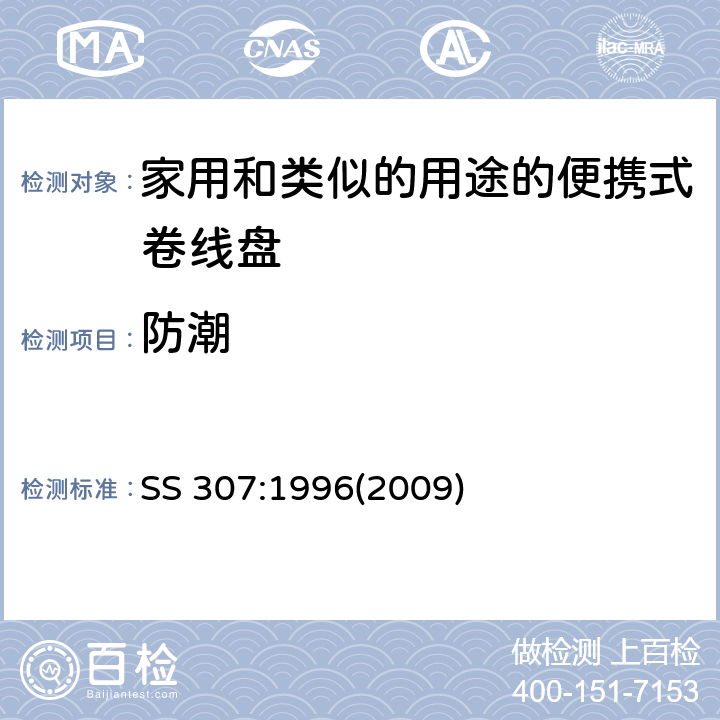 防潮 SS 307-1996(2009) 家用和类似的用途的便携式卷线盘的特殊要求 SS 307:1996(2009) 条款 15