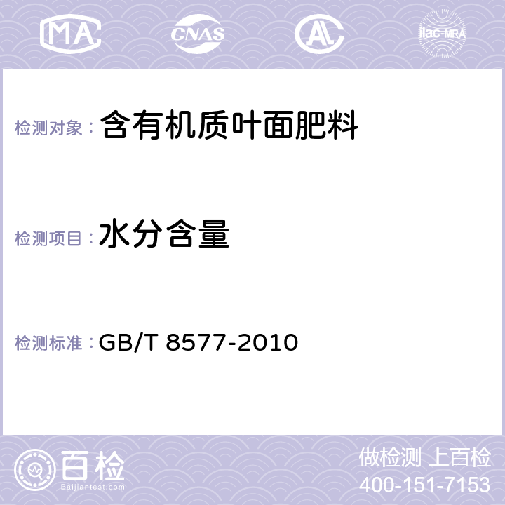 水分含量 复混肥料中游离水含量的测定 卡尔费休法 GB/T 8577-2010 5.8