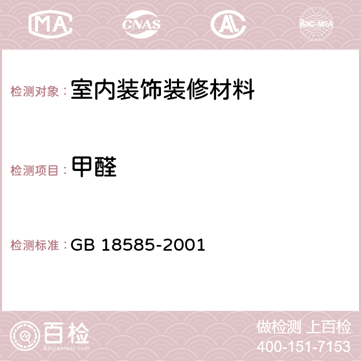 甲醛 室内装饰装修材料 壁纸中有害物质限量 GB 18585-2001