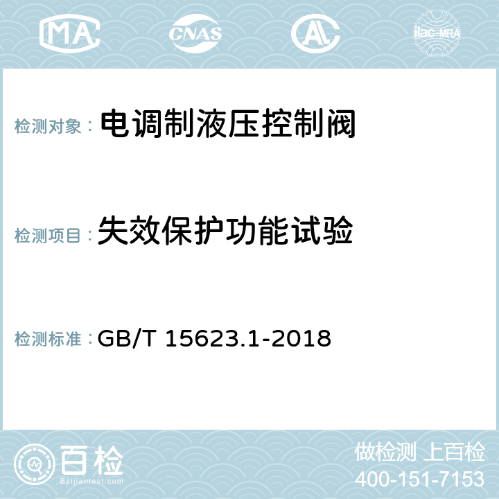 失效保护功能试验 GB/T 15623.1-2018 液压传动 电调制液压控制阀 第1部分：四通方向流量控制阀试验方法