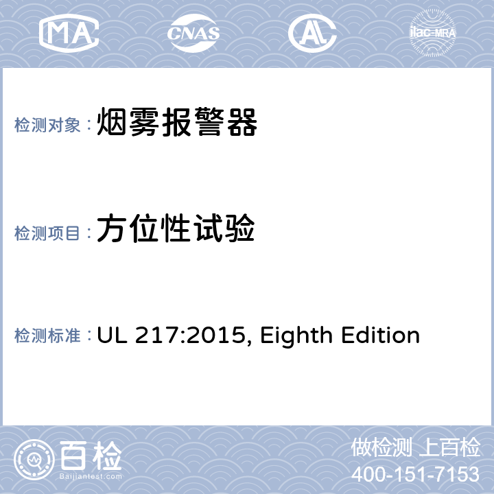 方位性试验 UL 217:2015 烟雾报警器 , Eighth Edition 43