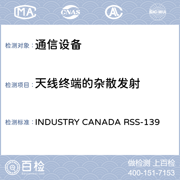 天线终端的杂散发射 公共移动服务 INDUSTRY CANADA RSS-139 6.6