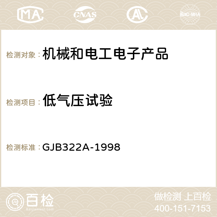 低气压试验 军用计算机通用规范 GJB322A-1998 3.9.8、4.7.10.7