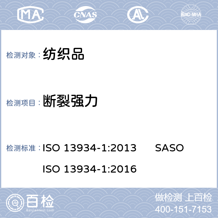 断裂强力 纺织品 织物拉伸性能性能 第1部分:断裂强力和断裂伸长率的测定(条样法) ISO 13934-1:2013 SASO ISO 13934-1:2016