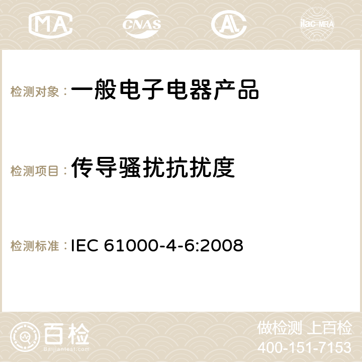 传导骚扰抗扰度 电磁兼容 试验和测量技术 射频场感应的传导骚扰抗扰度 IEC 61000-4-6:2008