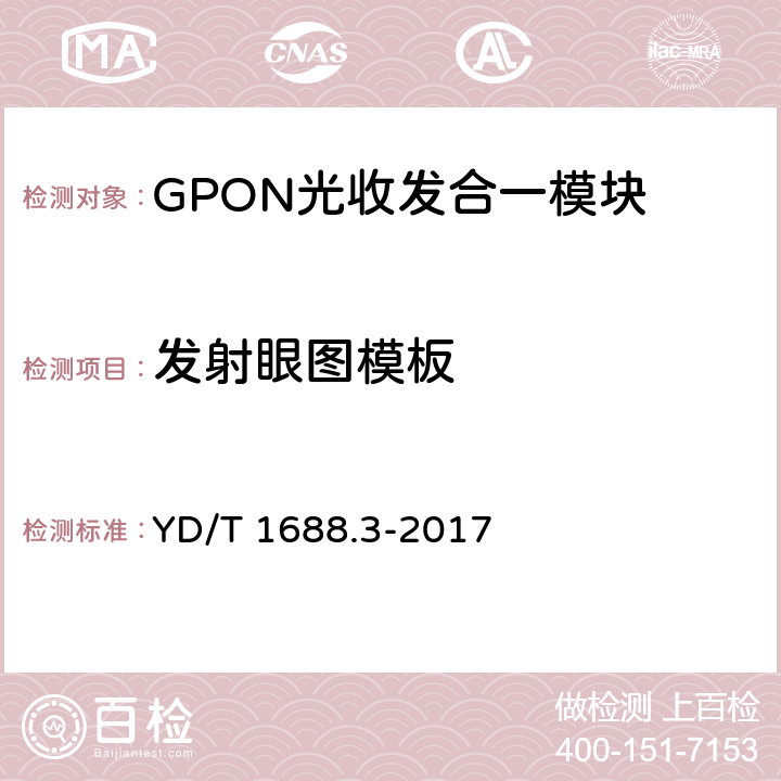 发射眼图模板 xPON光收发合一模块技术条件 第3部分：用于GPON光线路终端光网络单元(OLT/ONU)的光收发合一模块 YD/T 1688.3-2017 6.3.2