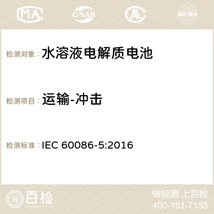 运输-冲击 原电池.第5部分：水溶液电解质电池的安全要求 IEC 60086-5:2016 6.2.2.2