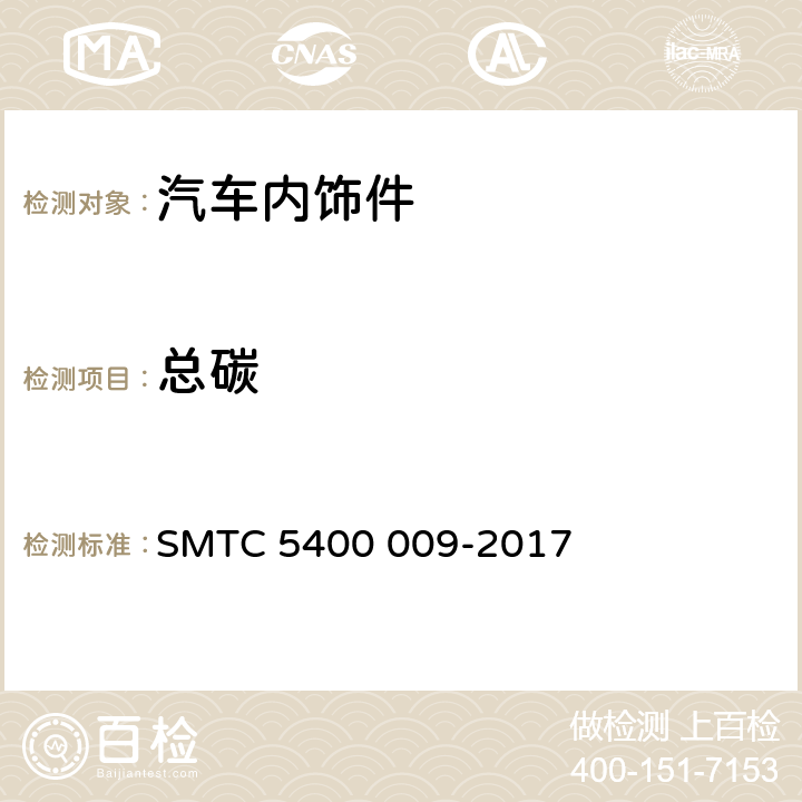 总碳 轿车内饰零件及材料总碳挥发量测定方法 SMTC 5400 009-2017
