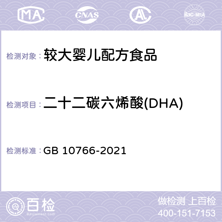 二十二碳六烯酸(DHA) 食品安全国家标准 较大婴儿配方食品 GB 10766-2021 3.4.2/GB 5009.168-2016