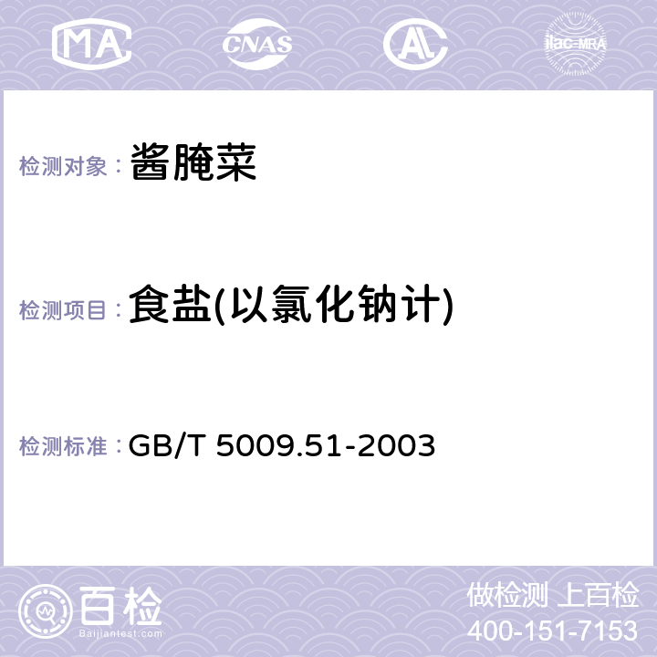 食盐(以氯化钠计) 非发酵性豆制品及面筋卫生标准的分析方法 GB/T 5009.51-2003 4.8