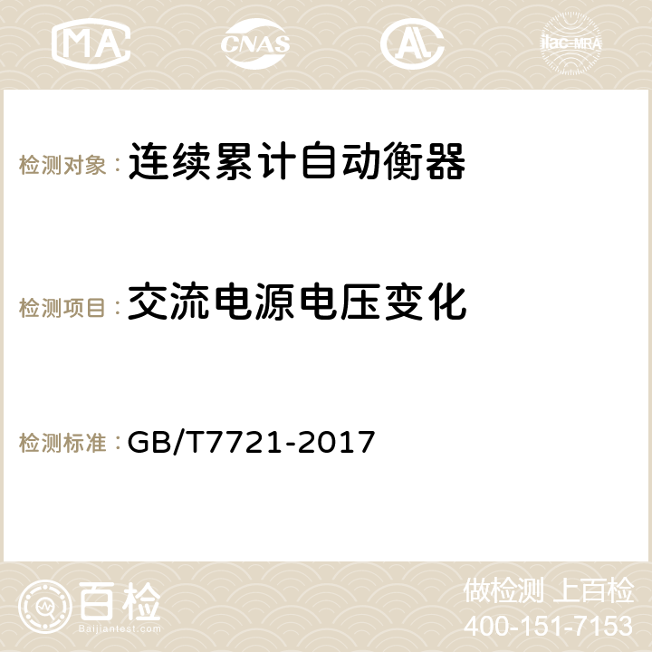 交流电源电压变化 连续累计自动衡器(电子皮带秤) GB/T7721-2017 A.6.2.5