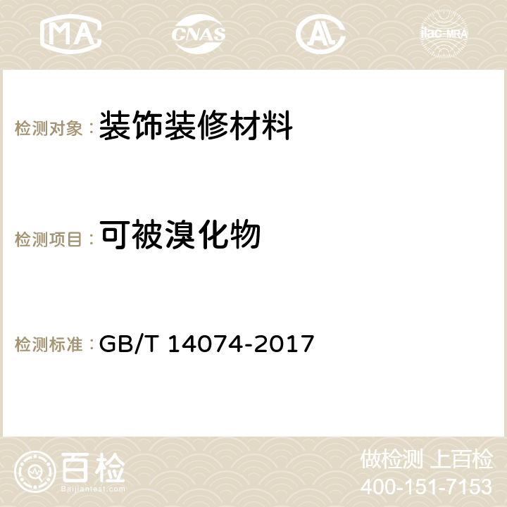 可被溴化物 木材胶粘剂及其树脂检验方法 GB/T 14074-2017 3.14