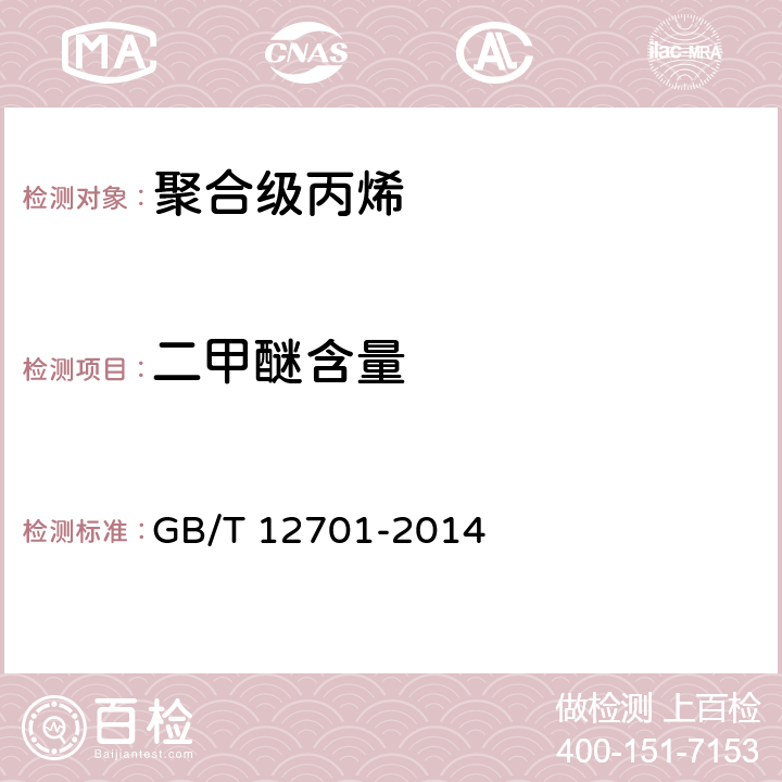 二甲醚含量 工业用乙烯,丙烯中微量含氧化合物的测定 气相色谱法 GB/T 12701-2014