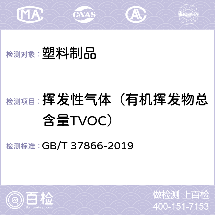 挥发性气体（有机挥发物总含量TVOC） 绿色产品评价 塑料制品 GB/T 37866-2019 附录A