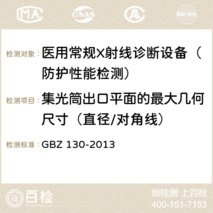 集光筒出口平面的最大几何尺寸（直径/对角线） 医用X射线诊断放射防护要求 GBZ 130-2013 4.4.5