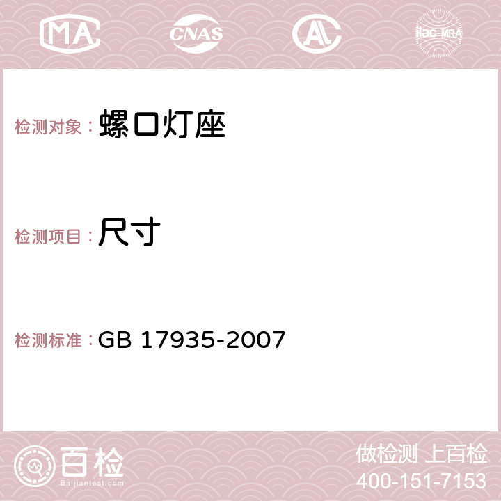 尺寸 螺口灯座 GB 17935-2007 条款 8