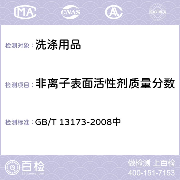 非离子表面活性剂质量分数 表面活性剂 洗涤剂试验方法 GB/T 13173-2008中 第8章