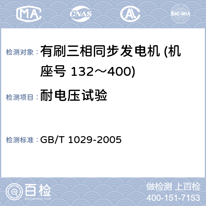 耐电压试验 三相同步电机试验方法 GB/T 1029-2005 4.13