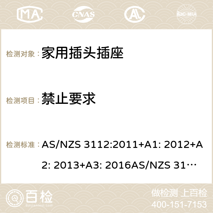 禁止要求 家用插头插座测试方法 AS/NZS 3112:2011+A1: 2012+A2: 2013+A3: 2016
AS/NZS 3112:2017 3.2