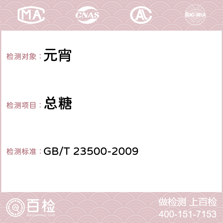 总糖 元宵 GB/T 23500-2009 5.2.1