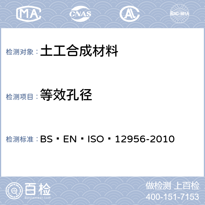 等效孔径 12956-2010 土工织物和土工织物相关产品.特征开口尺寸的测定 BS EN ISO 
