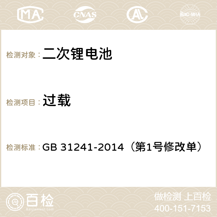 过载 便携式电子产品用锂离子电池和电池组 安全要求 GB 31241-2014（第1号修改单） 9.5