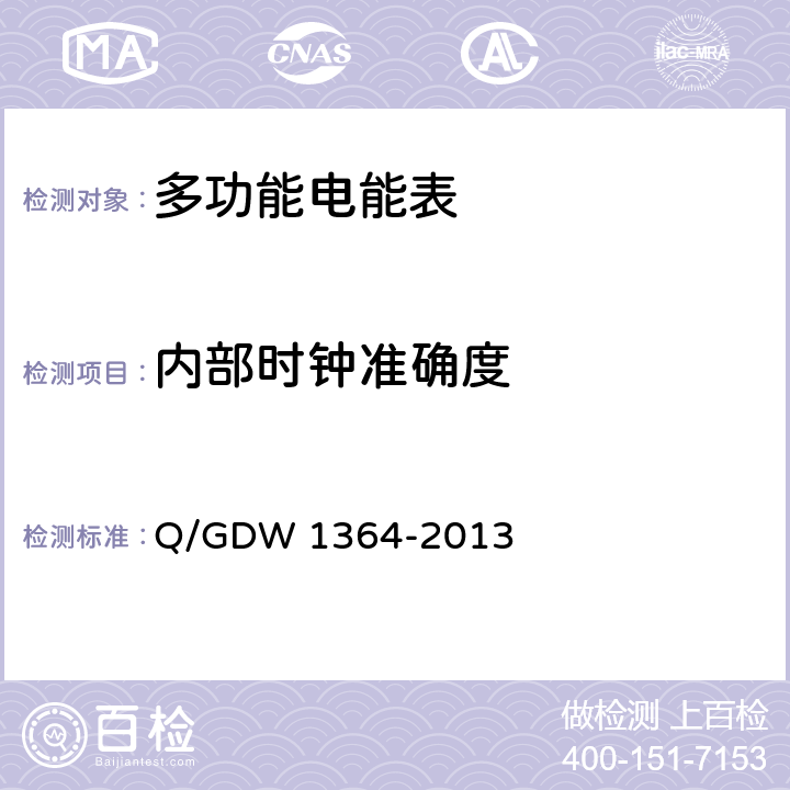 内部时钟准确度 单相智能电能表技术规范 Q/GDW 1364-2013 4.5.6