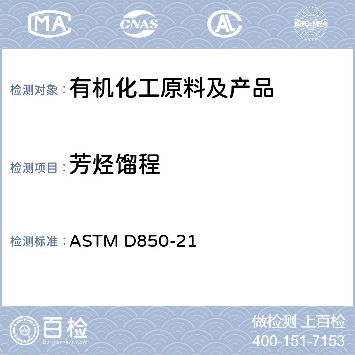 芳烃馏程 工业芳烃及有关物质馏程标准测定方法 ASTM D850-21