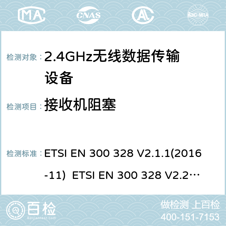 接收机阻塞 宽带传输系统；工作在2.4GHz的数据传输设备；频谱接入的协调标准 ETSI EN 300 328 V2.1.1(2016-11) ETSI EN 300 328 V2.2.2(2019-07) 5.4.11