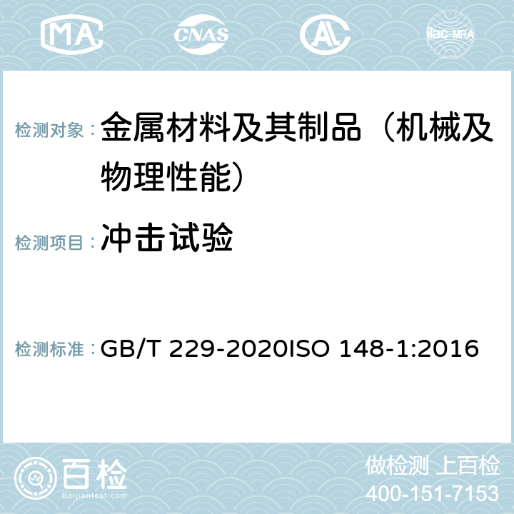 冲击试验 《金属材料 夏比摆锤冲击试验方法》 GB/T 229-2020ISO 148-1:2016